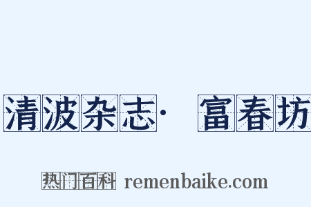 清波杂志·富春坊是什么意思的图片